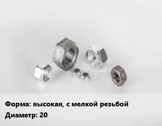 Гайка высокая, с мелкой резьбой D=20